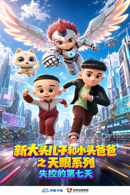 新大头儿子和小头爸爸之天眼系列:失控的第七天